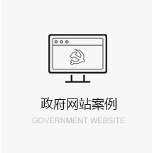 政府網站案例