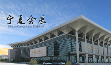 銀川國際會展中心
